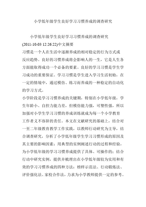 小学低年级学生良好学习习惯养成的调查研究