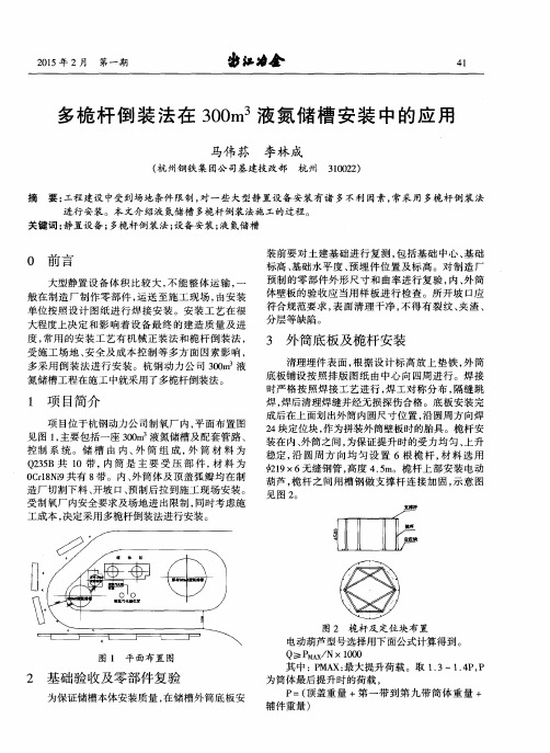 多桅杆倒装法在300m^3液氮储槽安装中的应用