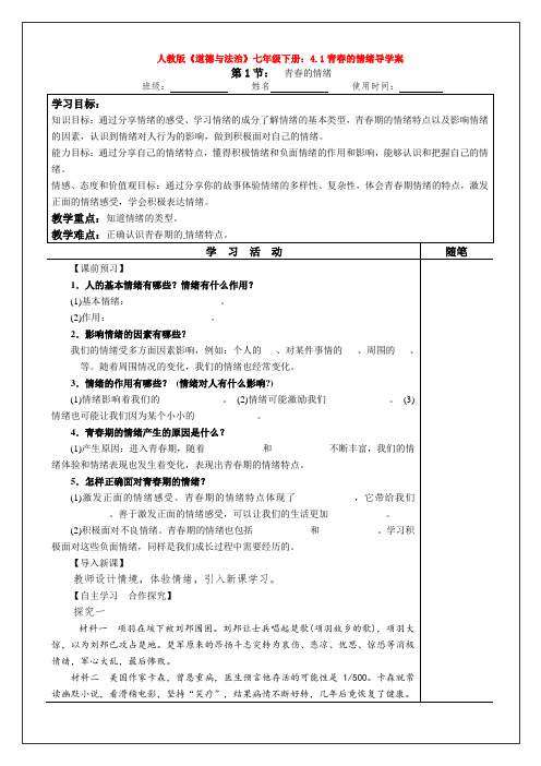 人教版道德与法治七年级下册：4.1青春的情绪导学案