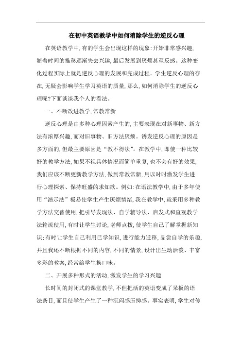 在初中英语教学中如何消除学生逆反心理论文