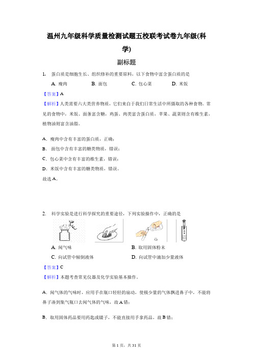 温州九年级科学质量检测试题五校联考试卷九年级(科学)