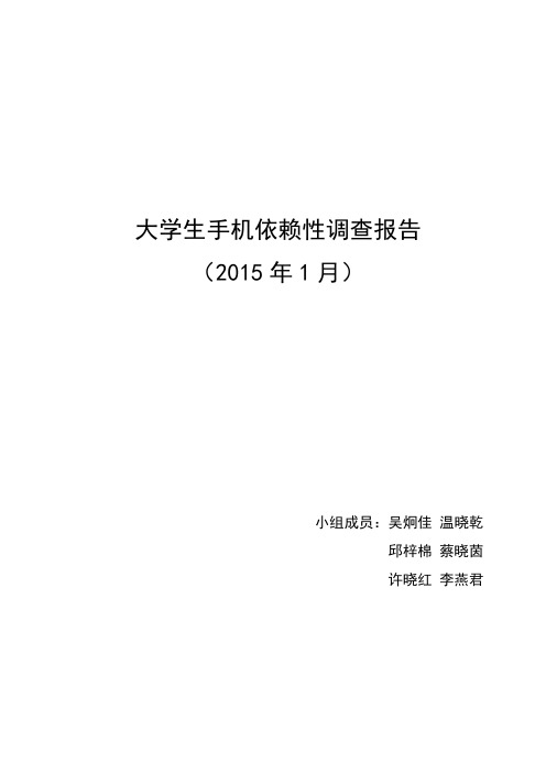 大学生手机依赖性调查报告