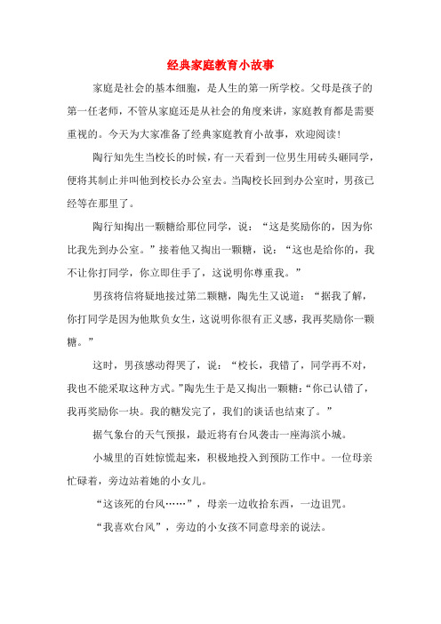 经典家庭教育小故事