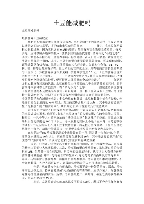 土豆能减肥吗