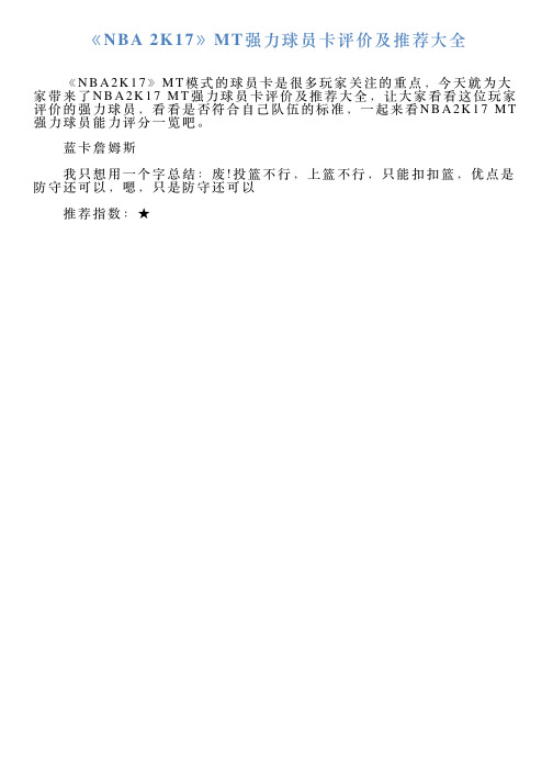《NBA2K17》MT强力球员卡评价及推荐大全