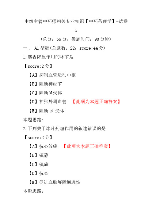 中级主管中药师相关专业知识(中药药理学)-试卷5