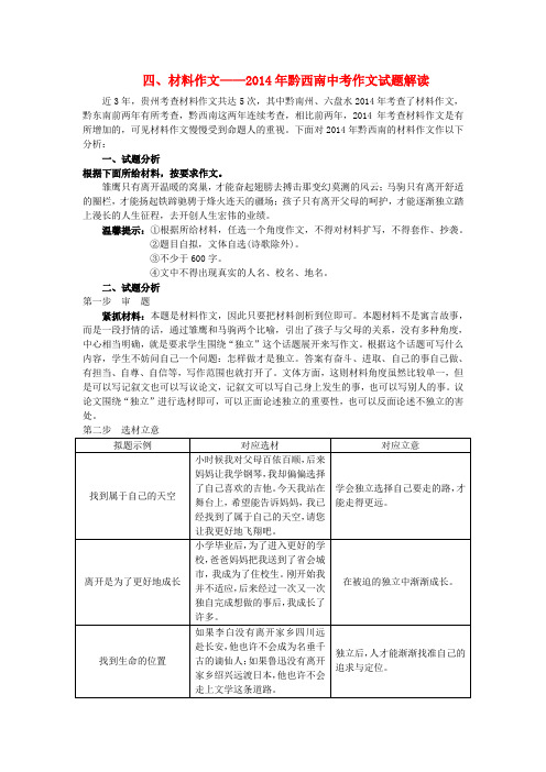 贵州省2016中考语文 第五部分 写作 专题十五 满分作文是策划出来的 四、材料作文