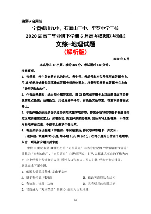 2020年6月宁夏银川九中、石嘴山三中、平罗中学三校2020届高三毕业班高考模拟联考文综地理试题(解析版)