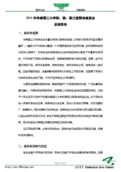 校院班三级联动座谈会总结报告11.20