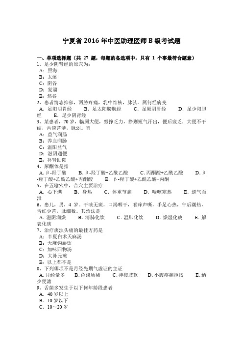 宁夏省2016年中医助理医师B级考试题