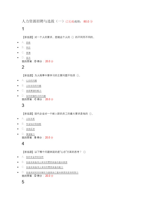 2019人力资源招聘与选拔-于海波-答案