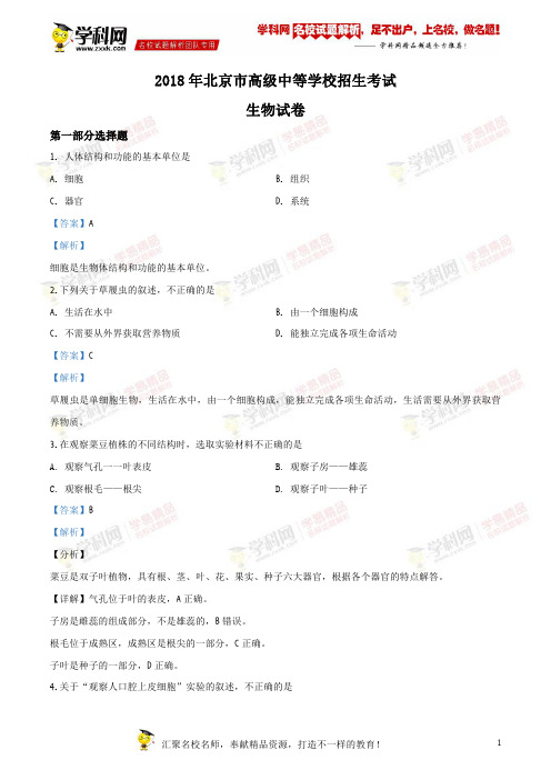 精品解析：北京市2018中考生物试题(解析版)