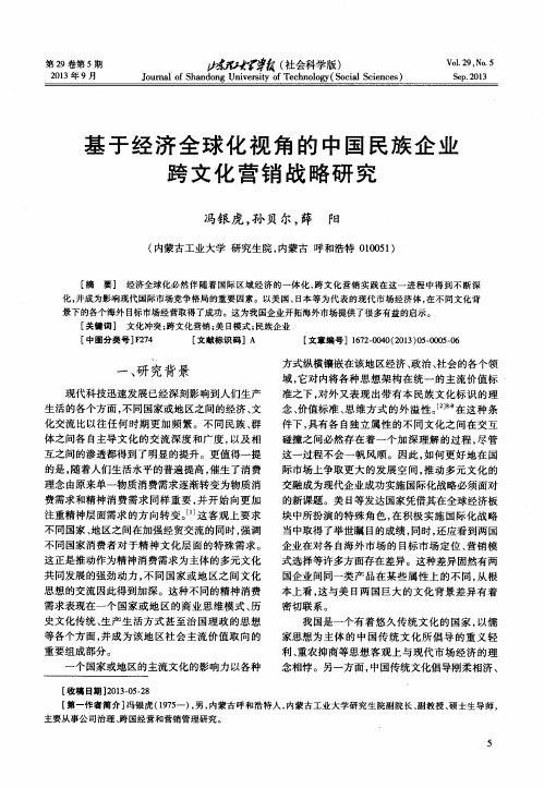 基于经济全球化视角的中国民族企业跨文化营销战略研究