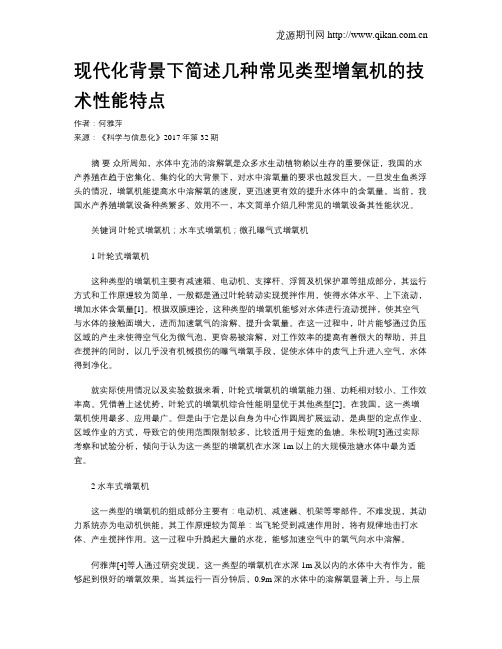 现代化背景下简述几种常见类型增氧机的技术性能特点