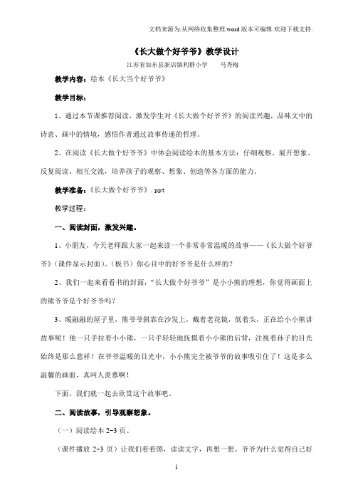 长大做个好爷爷教学设计