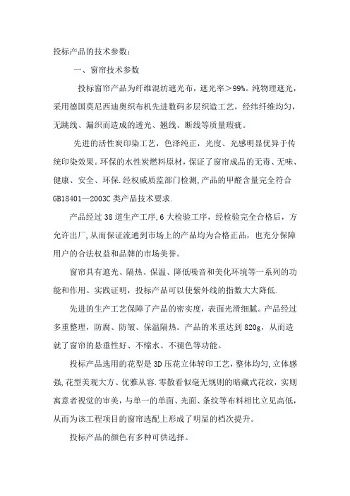 窗帘产品技术参数【精选文档】