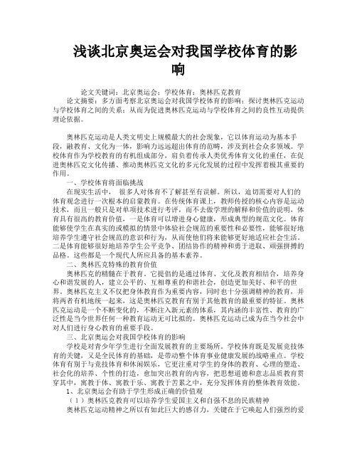 浅谈北京奥运会对我国学校体育的影响