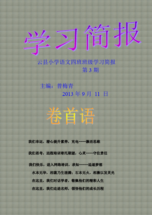 云县小学语文四班班级学习简报