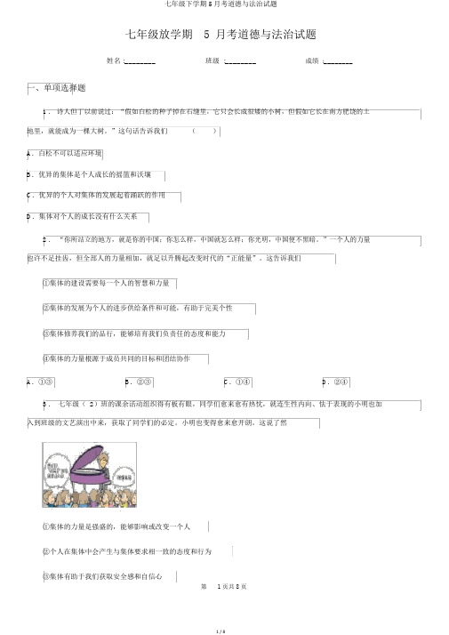 七年级下学期5月考道德与法治试题