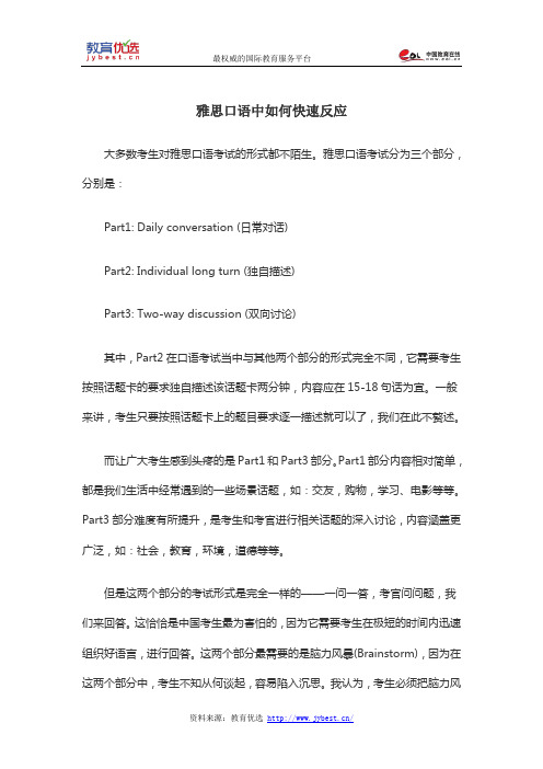雅思口语中如何快速反应