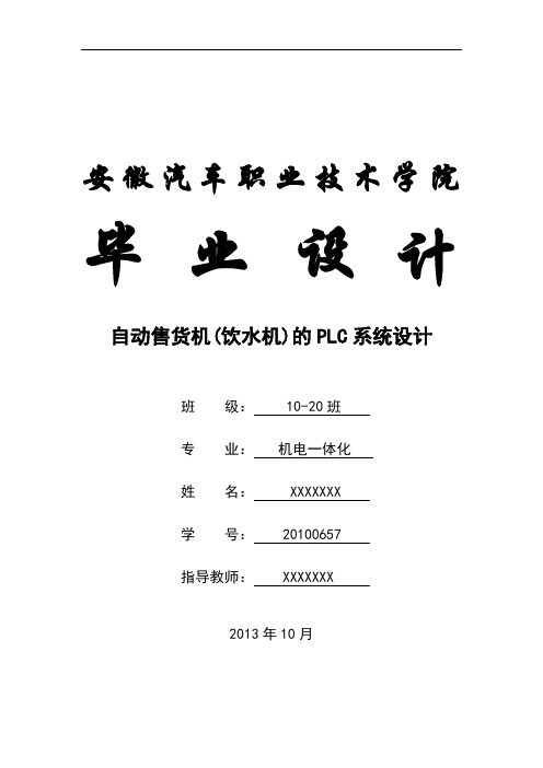 毕业设计-自动售货机(饮水机)的PLC系统设计