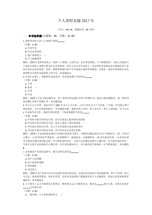 银行专业从业资格个人理财真题2017年