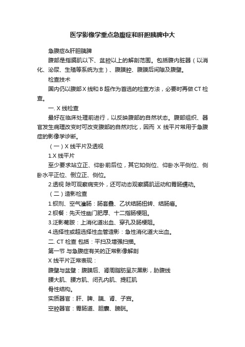 医学影像学重点急腹症和肝胆胰脾中大