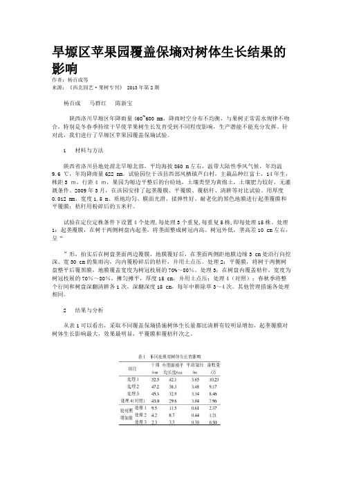 旱塬区苹果园覆盖保墒对树体生长结果的影响