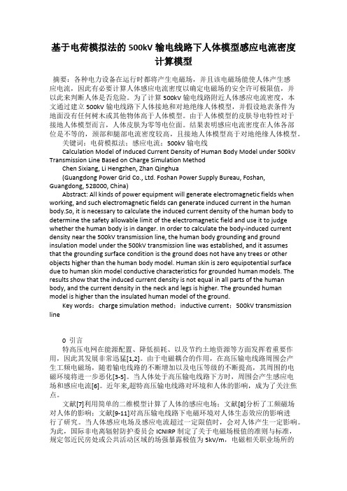 基于电荷模拟法的500kV输电线路下人体模型感应电流密度计算模型