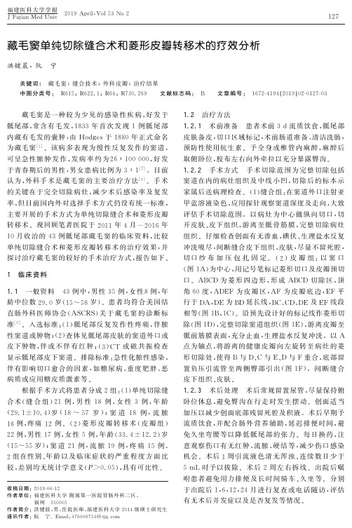 藏毛窦单纯切除缝合术和菱形皮瓣转移术的疗效分析