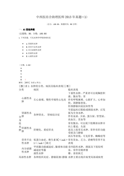 中西医结合助理医师2013年真题-(1) (1)