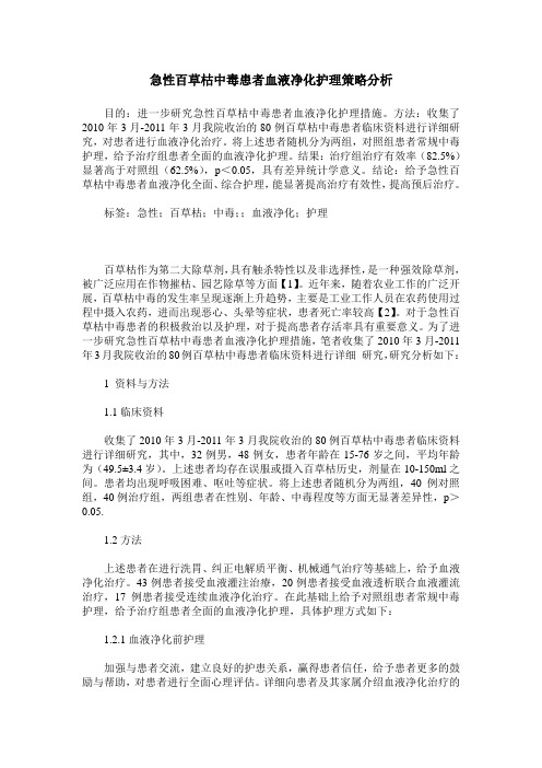 急性百草枯中毒患者血液净化护理策略分析