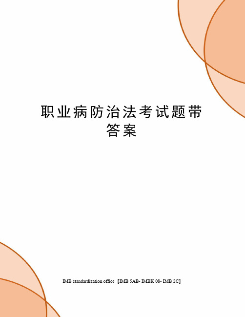 职业病防治法考试题带答案