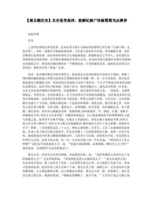 【南北朝历史】北齐皇帝高洋：肢解妃嫔尸体做琵琶当众弹弄