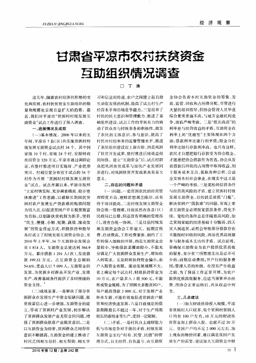 甘肃省平凉市农村扶贫资金互助组织情况调查