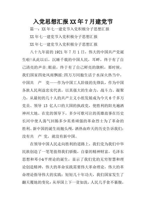 入党思想汇报XX年7月建党节