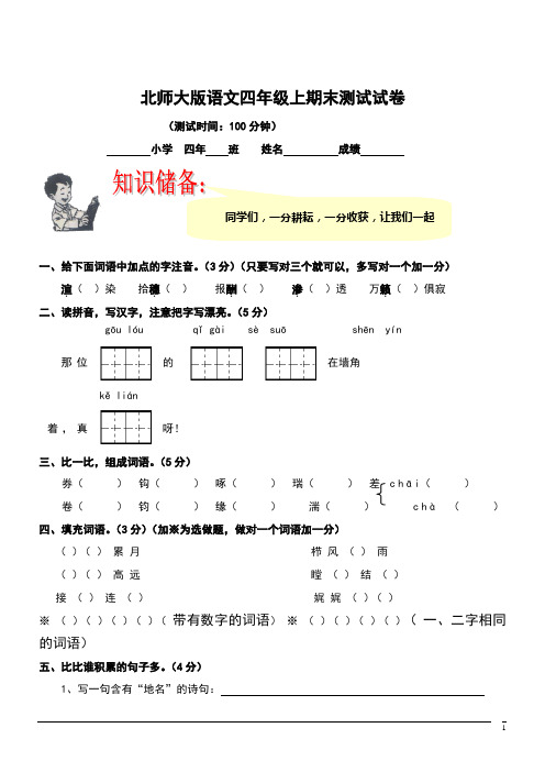北师大版语文四年级上期末测试试卷 (1)(含答案)