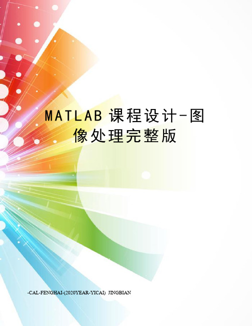 MATLAB课程设计-图像处理完整版