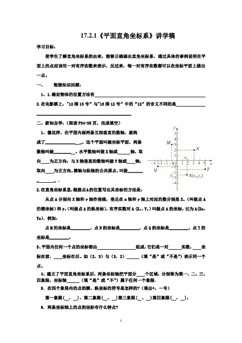 17.2.1《平面直角坐标系》导学案doc