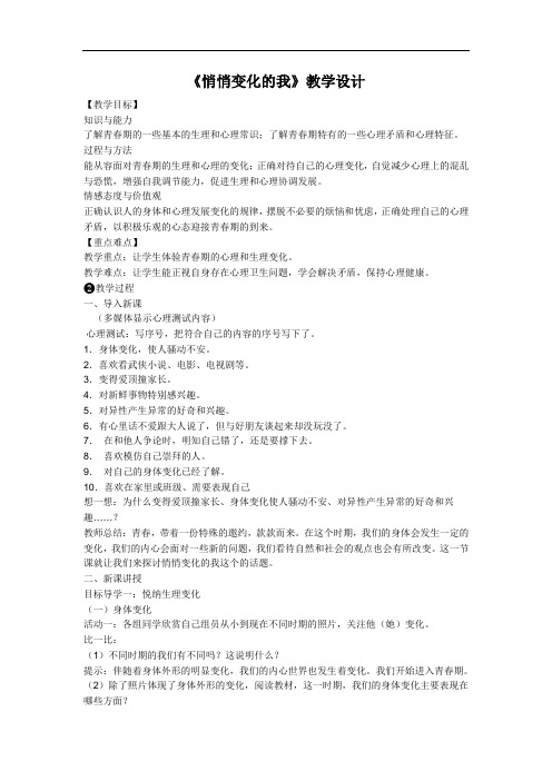 带导学案人教版《道德与法治》七年级下册(部编版)教案：1.1悄悄变化的我