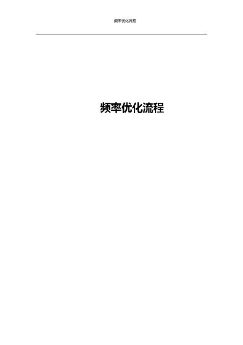 频率优化流程