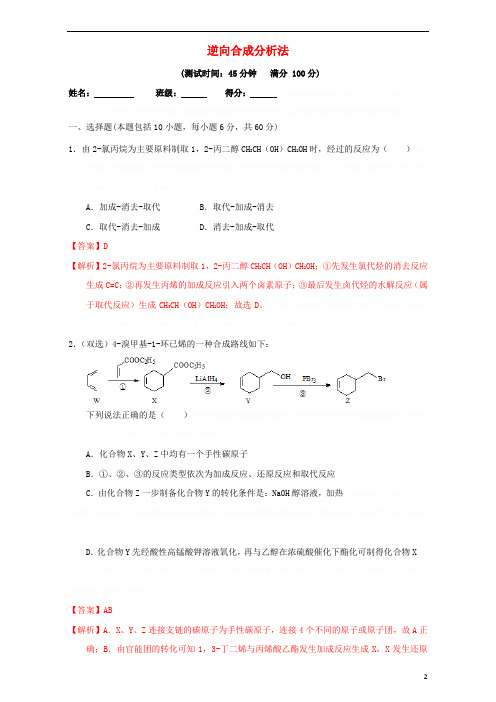 北京市高二化学..逆合成分析法课时测试(含解析)