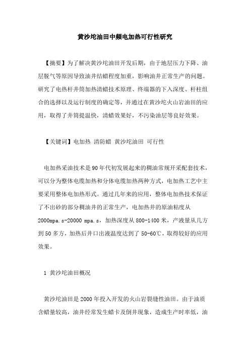 黄沙坨油田中频电加热可行性研究