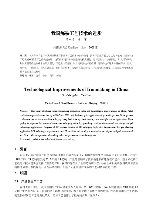 我国炼铁工艺技术的进步