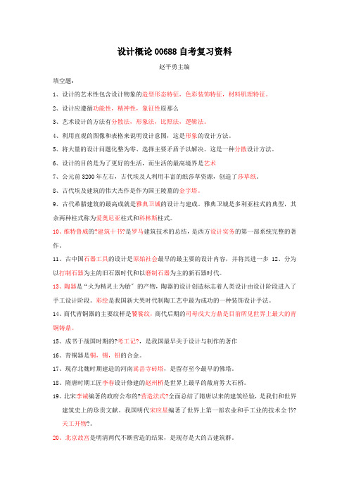 赵平勇主编,设计概论00688自考复习资料
