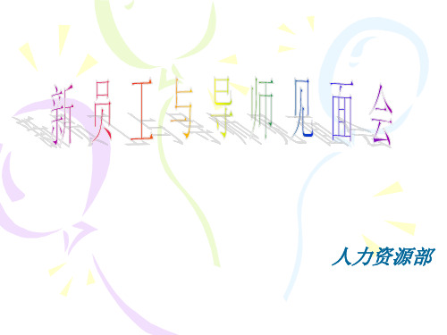 新员工与导师见面会