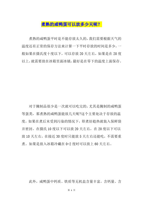 煮熟的咸鸭蛋可以放多少天呢？