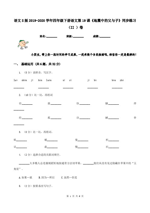 语文S版2019-2020学年四年级下册语文第19课《地震中的父与子》同步练习(II )卷