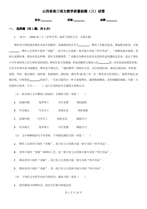 山西省高三语文教学质量检测(三)试卷