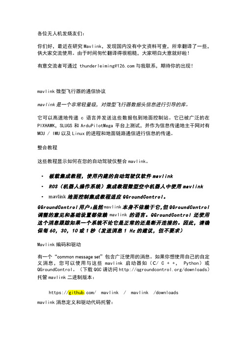 MAVLink微型飞行器的通信协议